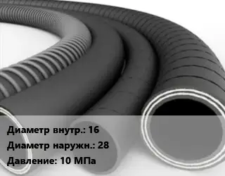 Рукав 16 D=28 10 МПа